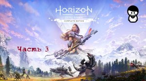 Horizon Zero Dawn | Горизонт Нулевого Рассвета| Часть 3