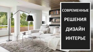 Современные решения в дизайне интерьера