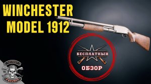 Бесплатный обзор на winchester m1912 [ENLISTED]