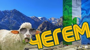 Чегем