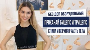 УЛУЧШИ ОСАНКУ БЕЗ ДОП ОБОРУДОВАНИЯ | ПРОКАЧАЙ МЫШЦЫ ВЕРХНЕЙ ЧАСТИ ТЕЛА!💪🏻