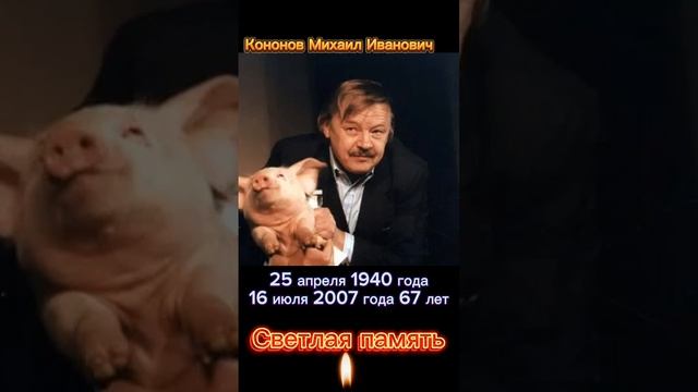 Кононов Михаил Иванович. Светлая.