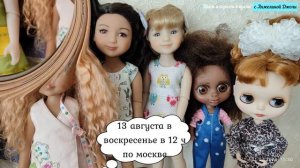 Приглашаю на кукольный эфир 13 августа в 12 будем играться в куклы. Моя коллекция кукол и одежды