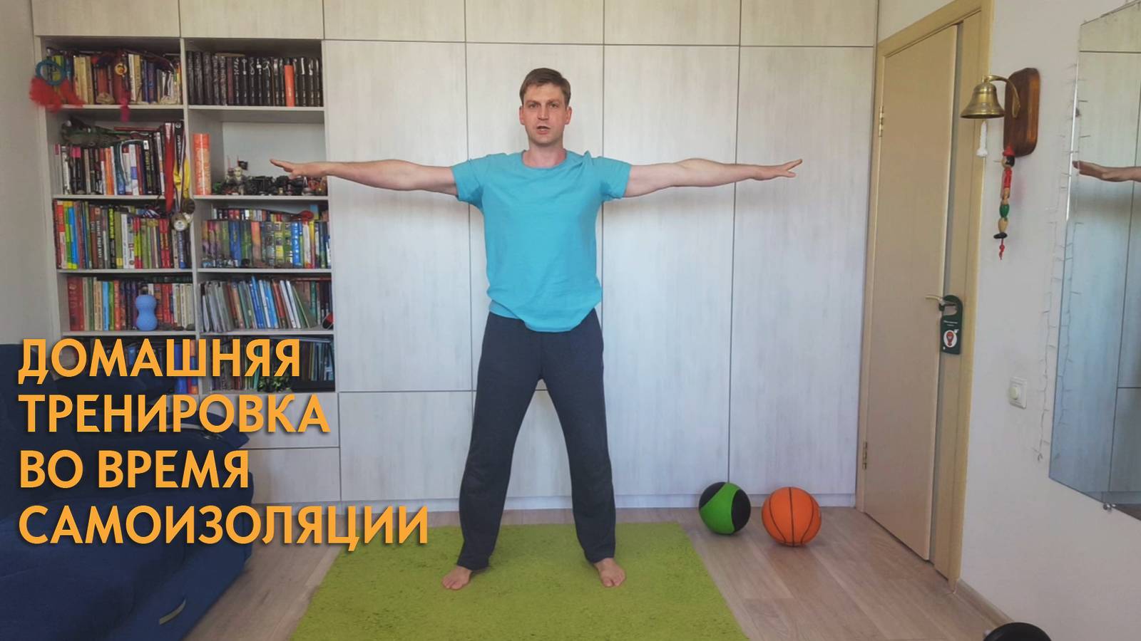 Домашняя тренировка в условиях самоизоляции