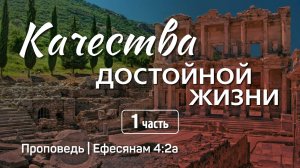 Качества достойной жизни (1) | Ефесянам 4:2а | Александр Наумов | 10 ноября 2024 г.