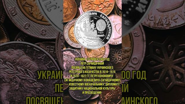 Украина 10 гривен 2000 год Петр Сагайдачный смотреть онлайн
