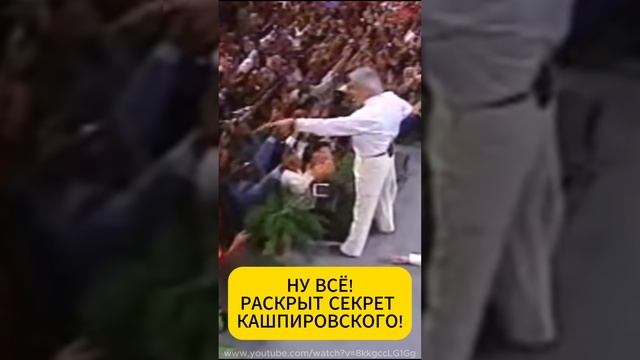 Главная "фишка" Кашпировского - НЕ ЕГО? #чудо #Кашпировский #БенниХинн #секрет #падение