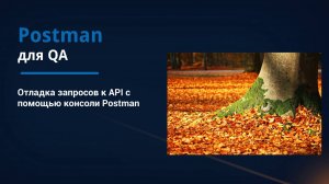 Postman для QA. Отладка запросов к API с помощью консоли Postman.
