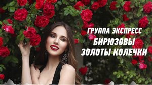Бирюзовы золоты колечки - группа Экспресс. Душевная песня. Одесские песни / Odessa Music /