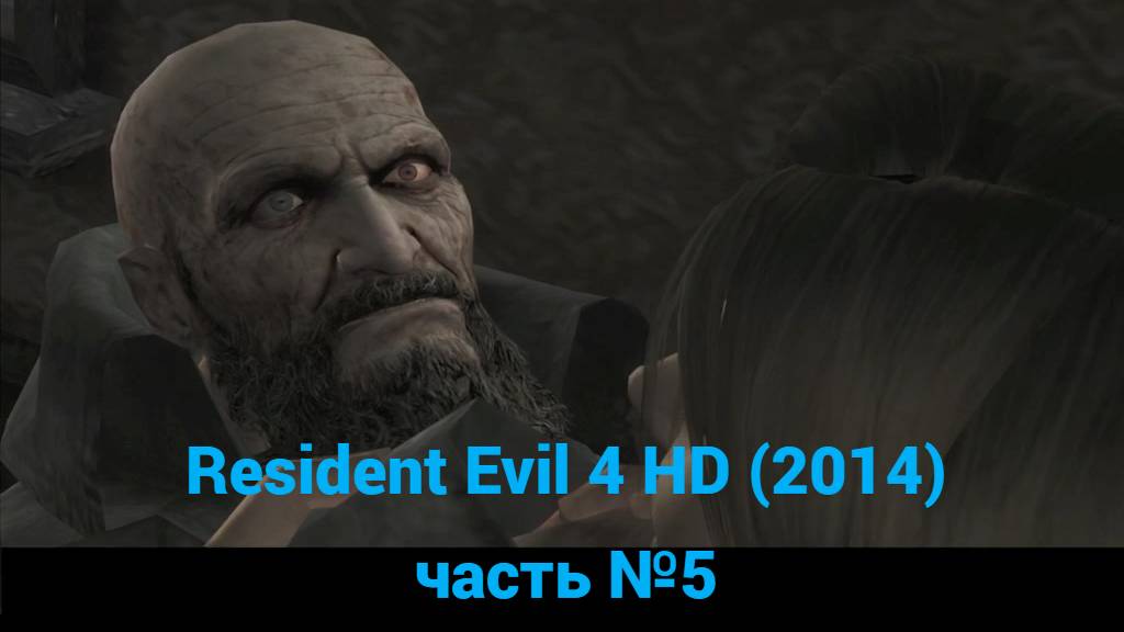 Resident Evil 4 HD (2014) склад часть №5 смотреть онлайн