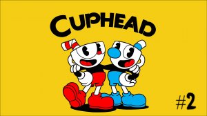 И в сердце, и в почку бьёт цветочек | Cuphead #2