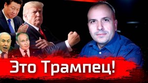 Это Трампец! // Стрим