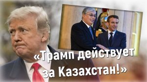 "Для чего Токаев приезжал в Париж?"  Политолог - зачем Макрон именно сейчас принимал президента РК