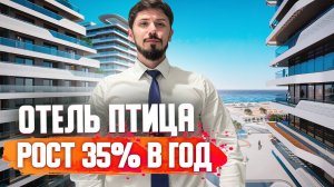 РОСТ СТОИМОСТИ НА 35% В ГОД! САНАТОРНО КУРОРТНЫЙ КОМПЛЕКС ПТИЦА! Пассивный доход от 2 500 000р в год