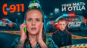 ЗВОНОК 911 МАЛЬЧИК убил своих родителей / РЖЯ