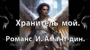 Хранитель мой. Романс, декаданс. Автор, исполнитель И. Амант-дин. Дата создания 3.11.2023г.
