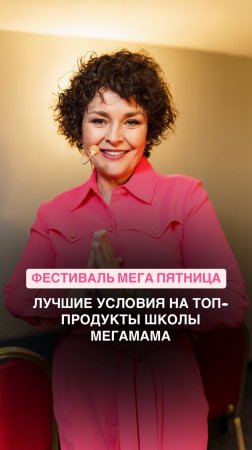 Как получить топовые продукты Школы МегаМама с максимальной выгодой? Ответ в описании👇🏼#shorts #мама