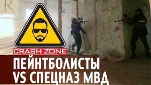 Пейнтболисты против спецназа МВД