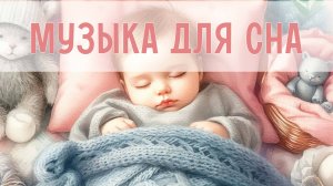 Музыка для малышей | Спокойная музыка для сна | Колыбельные для глубокого сна | Музыка для сна