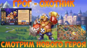 ГРОГ-ОХОТНИК, СМОТРИМ НОВОГО ГЕРОЯ, Битва замков, Castle Clash