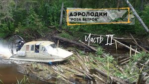 Аэролодки "Роза ветров". Часть II