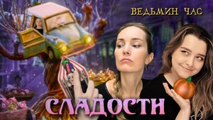 СЛАДОСТЬ ИЛИ ГАДОСТЬ. Шоколадные лягушки, крылья бабочки в сахаре и слон на велосипеде