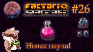 Factorio Space Age #26 - Электромагнитный исследовательский пакет. Фульгора. (Прохождение)