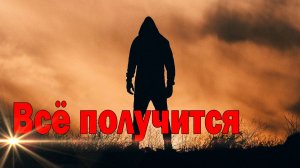 Новинка! Послушайте! Алексей Макаренко - Всё получиться!