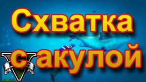 ГТА5 Схвата с акулой