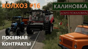 Farming Simulator 22/КАЛИНОВКА/ ПОСЕВНАЯ И КОНТРАКТЫ/#16