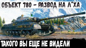 Объект 780 ● 13000 Урона! Или как развести рекордсмена в бою