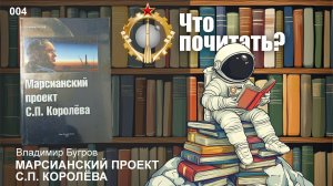 Советский космос: Что почитать? #004