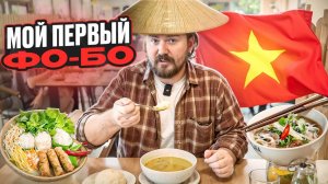 ВЬЕТНАМСКАЯ КУХНЯ ПО-РУССКИ / МЕСТНЫЙ RED BULL И ДЕШЕВАЯ ЕДА ТОМ ЯМ???#еда #обзор