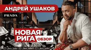 Новая Рига. Для «Новых-русских» ?