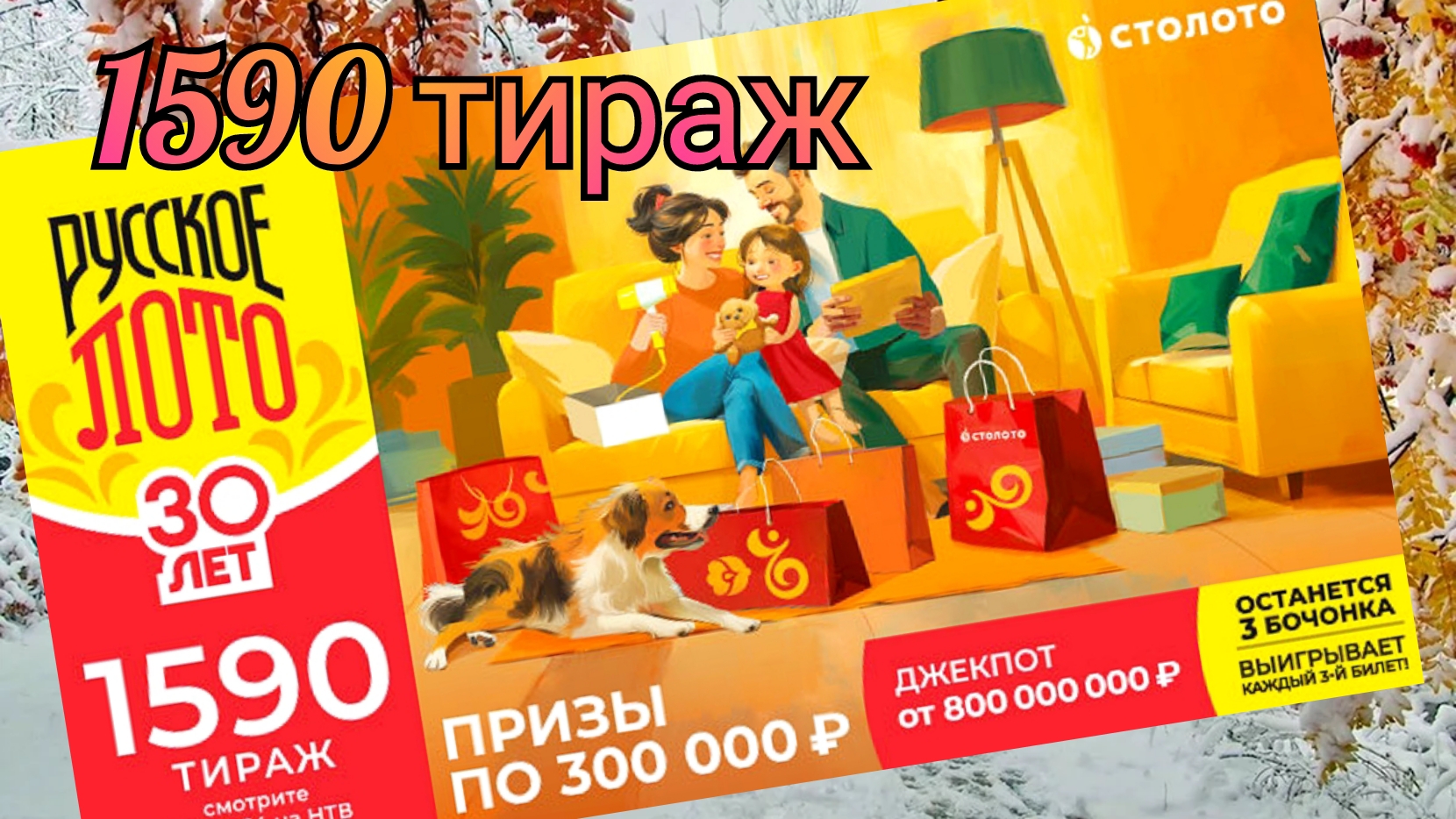 РУССКОЕ ЛОТО 1590 тираж 10 ноября. Проверить билет под музыку с цифрами.