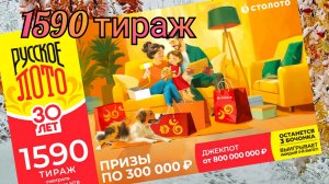 РУССКОЕ ЛОТО 1590 тираж 10 ноября. Проверить билет под музыку с цифрами.