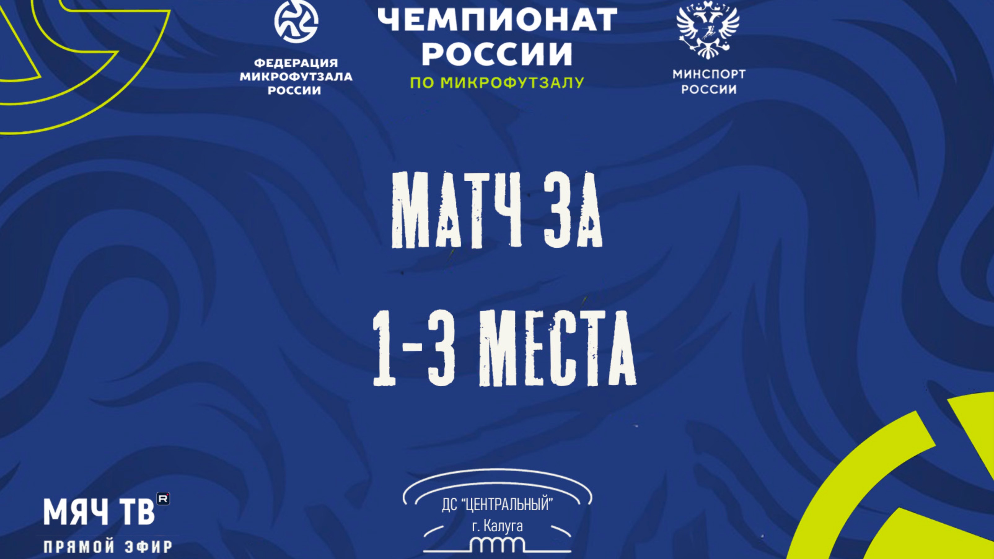 МАТЧ ЗА 1-3 места (Начало 13.11.2024 в 17-00)