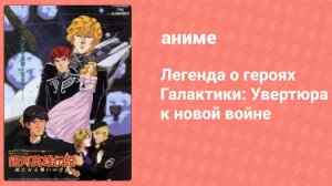 Легенда о героях Галактики: Увертюра к новой войне (аниме, 1993)