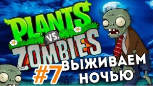 Прохождение одного уровня ночной главы Plants VS Zombie.