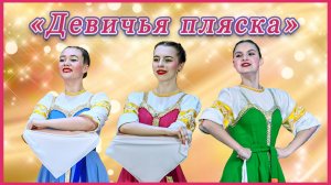 "Девичья пляска" исполняют Анна Крестова, Анна Егорова и Юлия Жердецкая .