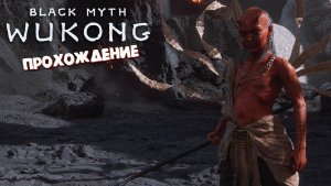 Лучшая игра 2024 (Красный Ребенок Босс Пятой Главы / Прохождение) - Black Myth: Wukong #44