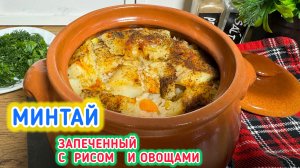 Минтай запеченый с рисом и овощами | блюдо в горшочках | рецепты просто