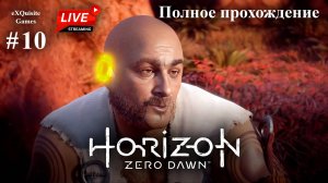 Horizon Zero Dawn #10 - Полное прохождение