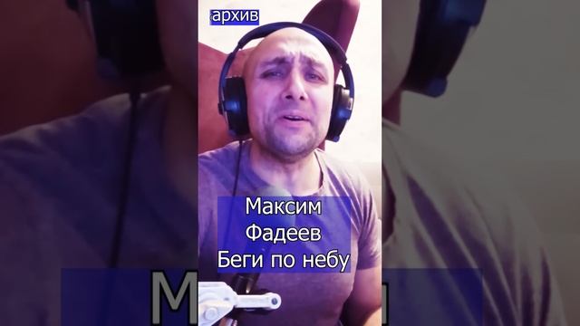 Максим Фадеев - Беги по небу Клондайс кавер из архива