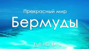 Бермуды • Умиротворяющие пейзажи и музыка фортепиано для отдыха • Full HD | Ultra HD | 4K