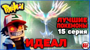 ПУТЬ к ЛУЧШИМ ПОКЕМОНАМ в Minecraft Pixelmon: 15 серия "ИДЕАЛЬНЫЙ ЗЕРНИАС" MCskill