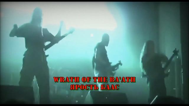 The Monolith Deathcult - Wrath Of The Baath (lyrics + перевод) смотреть онлайн