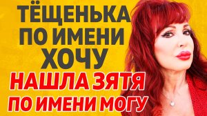 Тёща по имени ХОЧУ. Расскажу тебе. Любовные истории