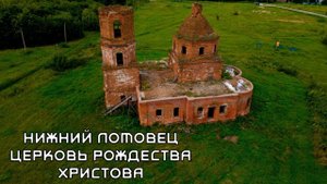 НИЖНИЙ ЛОМОВЕЦ. ЦЕРКОВЬ РОЖДЕСТВА ХРИСТОВА.