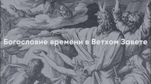 Богословие времени в Ветхом Завете. Священник Александр Зиновкин